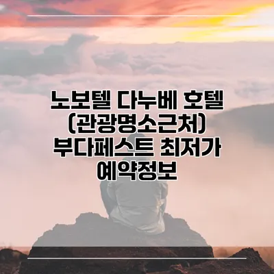 노보텔 다누베 호텔 (관광명소근처) 부다페스트 최저가 예약정보