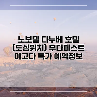 노보텔 다누베 호텔 (도심위치) 부다페스트 아고다 특가 예약정보