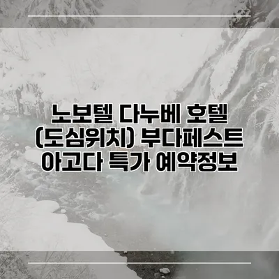 노보텔 다누베 호텔 (도심위치) 부다페스트 아고다 특가 예약정보