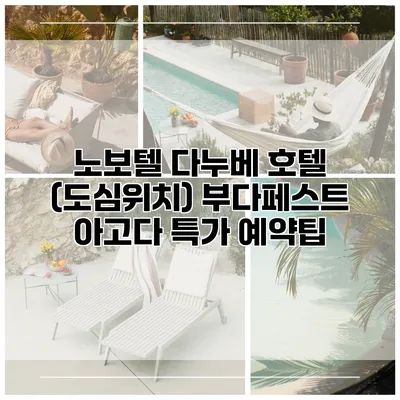 노보텔 다누베 호텔 (도심위치) 부다페스트 아고다 특가 예약팁