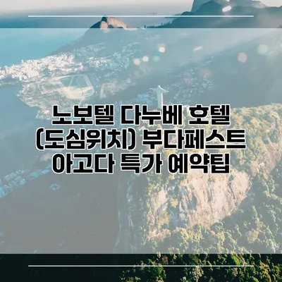 노보텔 다누베 호텔 (도심위치) 부다페스트 아고다 특가 예약팁