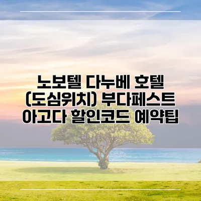 노보텔 다누베 호텔 (도심위치) 부다페스트 아고다 할인코드 예약팁