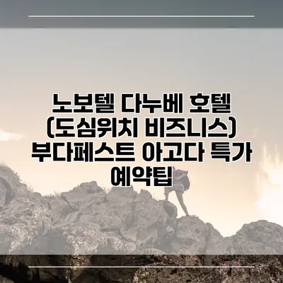 노보텔 다누베 호텔 (도심위치 비즈니스) 부다페스트 아고다 특가 예약팁