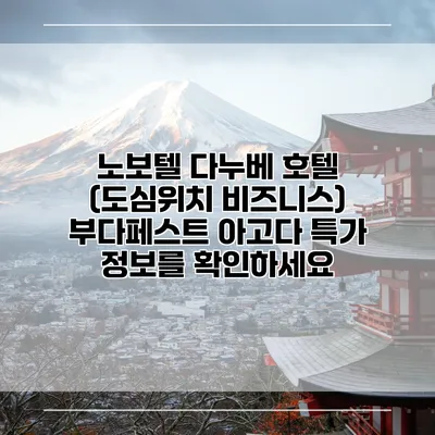 노보텔 다누베 호텔 (도심위치 비즈니스) 부다페스트 아고다 특가 정보를 확인하세요