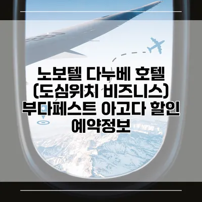 노보텔 다누베 호텔 (도심위치 비즈니스) 부다페스트 아고다 할인 예약정보