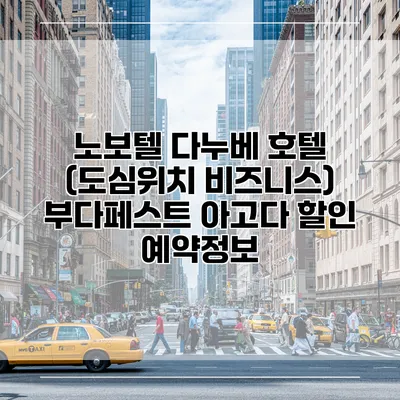 노보텔 다누베 호텔 (도심위치 비즈니스) 부다페스트 아고다 할인 예약정보