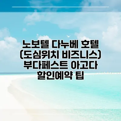 노보텔 다누베 호텔 (도심위치 비즈니스) 부다페스트 아고다 할인예약 팁