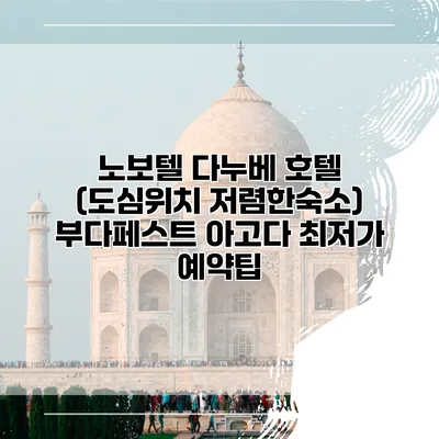 노보텔 다누베 호텔 (도심위치 저렴한숙소) 부다페스트 아고다 최저가 예약팁