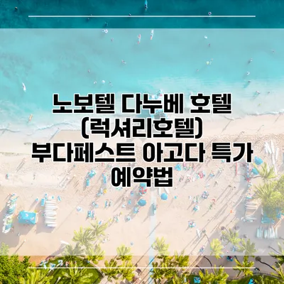 노보텔 다누베 호텔 (럭셔리호텔) 부다페스트 아고다 특가 예약법