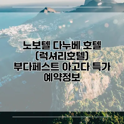 노보텔 다누베 호텔 (럭셔리호텔) 부다페스트 아고다 특가 예약정보
