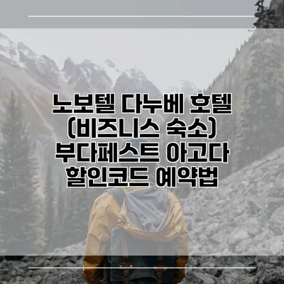 노보텔 다누베 호텔 (비즈니스 숙소) 부다페스트 아고다 할인코드 예약법