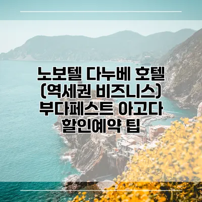 노보텔 다누베 호텔 (역세권 비즈니스) 부다페스트 아고다 할인예약 팁