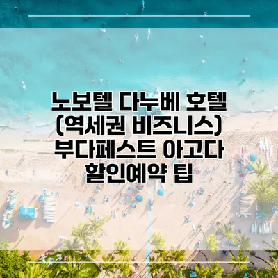 노보텔 다누베 호텔 (역세권 비즈니스) 부다페스트 아고다 할인예약 팁
