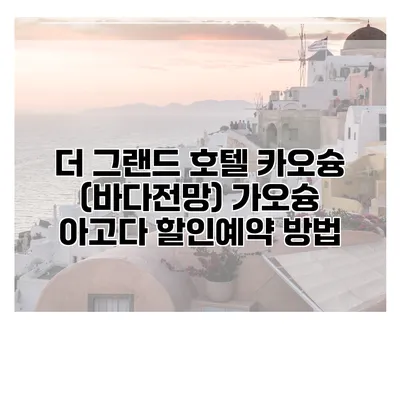 더 그랜드 호텔 카오슝 (바다전망) 가오슝 아고다 할인예약 방법