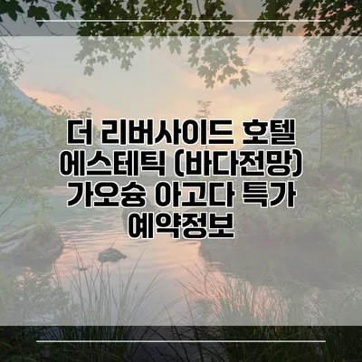 더 리버사이드 호텔 에스테틱 (바다전망) 가오슝 아고다 특가 예약정보
