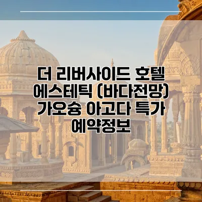 더 리버사이드 호텔 에스테틱 (바다전망) 가오슝 아고다 특가 예약정보