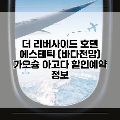 더 리버사이드 호텔 에스테틱 (바다전망) 가오슝 아고다 할인예약 정보