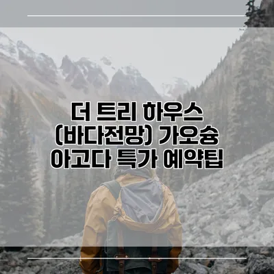 더 트리 하우스 (바다전망) 가오슝 아고다 특가 예약팁