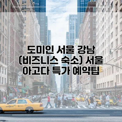 도미인 서울 강남 (비즈니스 숙소) 서울 아고다 특가 예약팁