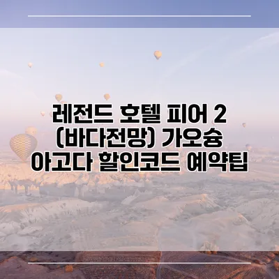 레전드 호텔 피어 2 (바다전망) 가오슝 아고다 할인코드 예약팁