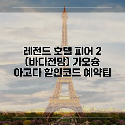 레전드 호텔 피어 2 (바다전망) 가오슝 아고다 할인코드 예약팁