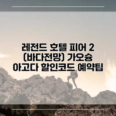 레전드 호텔 피어 2 (바다전망) 가오슝 아고다 할인코드 예약팁