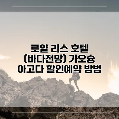 로얄 리스 호텔 (바다전망) 가오슝 아고다 할인예약 방법