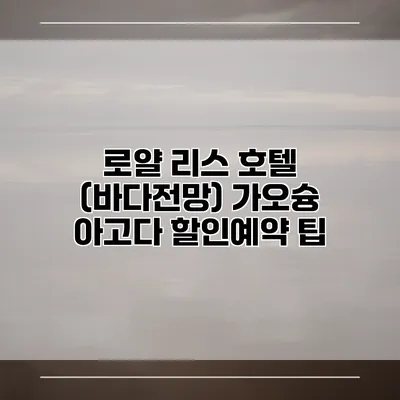 로얄 리스 호텔 (바다전망) 가오슝 아고다 할인예약 팁
