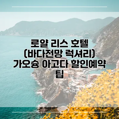 로얄 리스 호텔 (바다전망 럭셔리) 가오슝 아고다 할인예약 팁