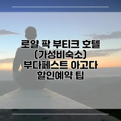 로얄 팍 부티크 호텔 (가성비숙소) 부다페스트 아고다 할인예약 팁