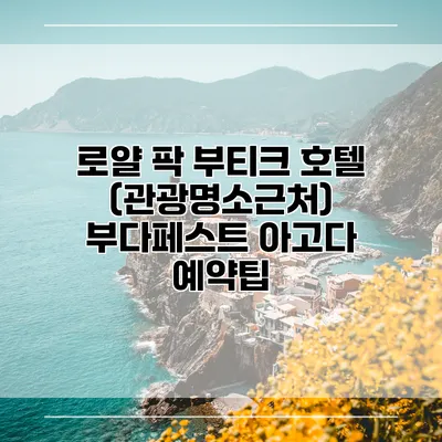 로얄 팍 부티크 호텔 (관광명소근처) 부다페스트 아고다 예약팁