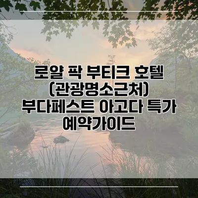 로얄 팍 부티크 호텔 (관광명소근처) 부다페스트 아고다 특가 예약가이드