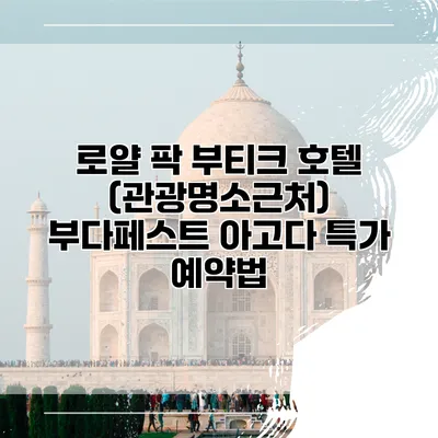 로얄 팍 부티크 호텔 (관광명소근처) 부다페스트 아고다 특가 예약법