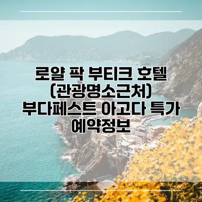 로얄 팍 부티크 호텔 (관광명소근처) 부다페스트 아고다 특가 예약정보