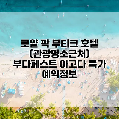 로얄 팍 부티크 호텔 (관광명소근처) 부다페스트 아고다 특가 예약정보