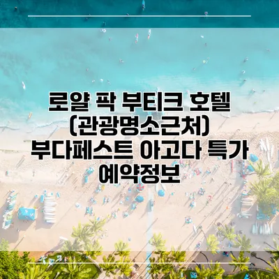 로얄 팍 부티크 호텔 (관광명소근처) 부다페스트 아고다 특가 예약정보