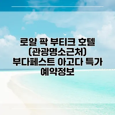 로얄 팍 부티크 호텔 (관광명소근처) 부다페스트 아고다 특가 예약정보