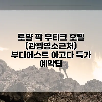 로얄 팍 부티크 호텔 (관광명소근처) 부다페스트 아고다 특가 예약팁