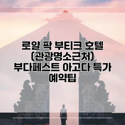 로얄 팍 부티크 호텔 (관광명소근처) 부다페스트 아고다 특가 예약팁