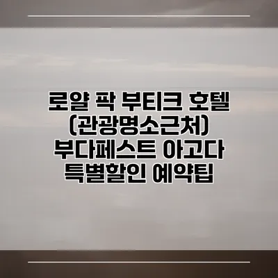 로얄 팍 부티크 호텔 (관광명소근처) 부다페스트 아고다 특별할인 예약팁