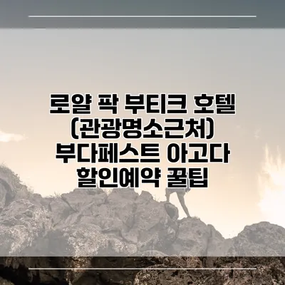 로얄 팍 부티크 호텔 (관광명소근처) 부다페스트 아고다 할인예약 꿀팁