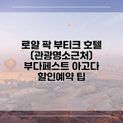 로얄 팍 부티크 호텔 (관광명소근처) 부다페스트 아고다 할인예약 팁
