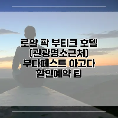 로얄 팍 부티크 호텔 (관광명소근처) 부다페스트 아고다 할인예약 팁
