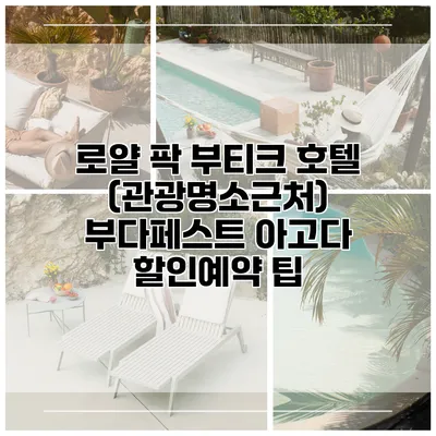 로얄 팍 부티크 호텔 (관광명소근처) 부다페스트 아고다 할인예약 팁