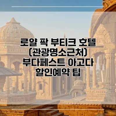 로얄 팍 부티크 호텔 (관광명소근처) 부다페스트 아고다 할인예약 팁