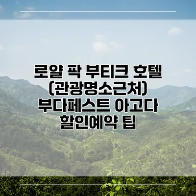 로얄 팍 부티크 호텔 (관광명소근처) 부다페스트 아고다 할인예약 팁