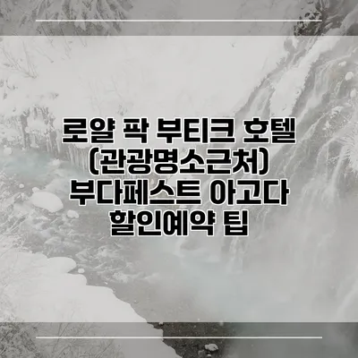 로얄 팍 부티크 호텔 (관광명소근처) 부다페스트 아고다 할인예약 팁