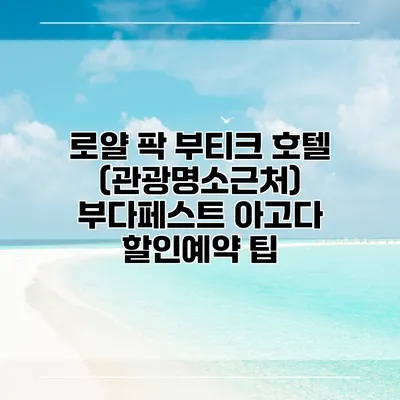 로얄 팍 부티크 호텔 (관광명소근처) 부다페스트 아고다 할인예약 팁