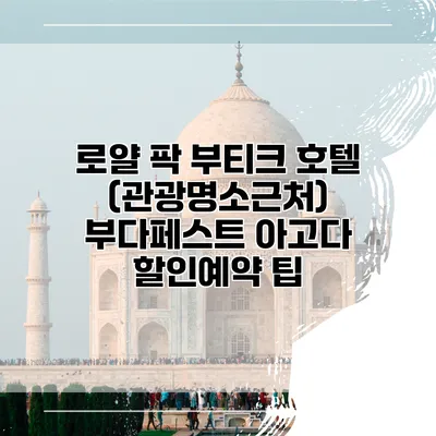 로얄 팍 부티크 호텔 (관광명소근처) 부다페스트 아고다 할인예약 팁