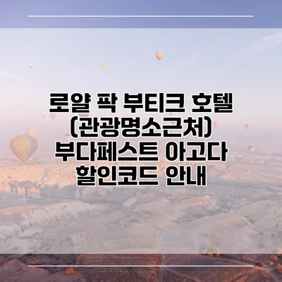 로얄 팍 부티크 호텔 (관광명소근처) 부다페스트 아고다 할인코드 안내